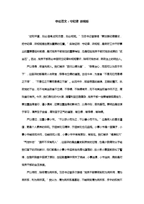 公考申论范文：守纪律 讲规矩