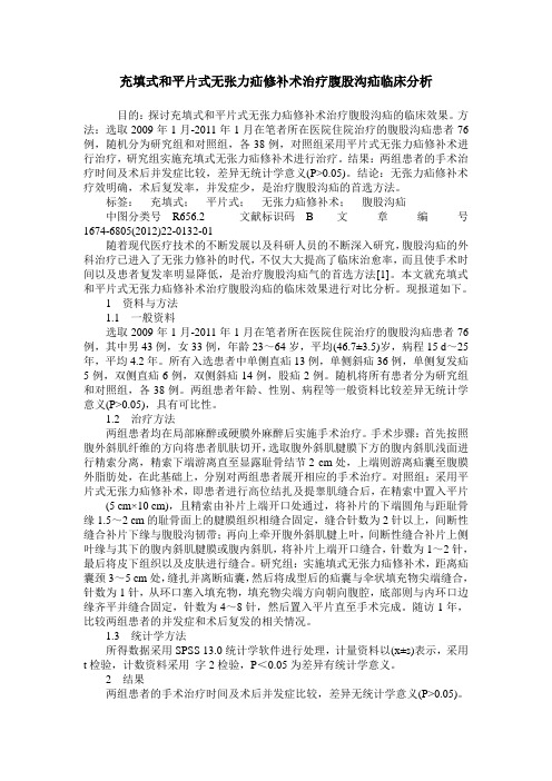 充填式和平片式无张力疝修补术治疗腹股沟疝临床分析