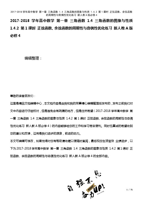 高中数学第一章三角函数1.4三角函数的图象与性质1.4.2第1课时正弦函数、余弦函数的周期性与奇偶