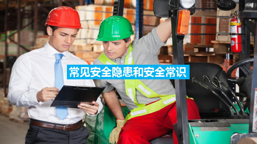 常见安全隐患和安全知识(全面最新)