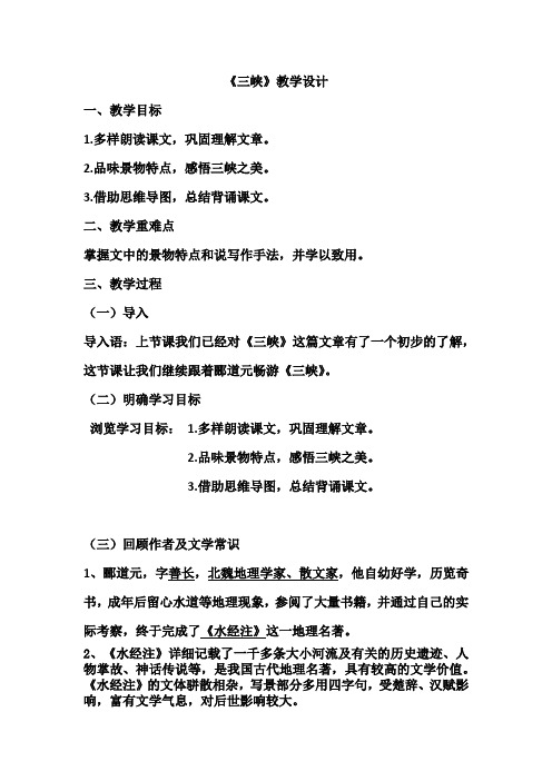 初中语文_《三峡》教学设计学情分析教材分析课后反思