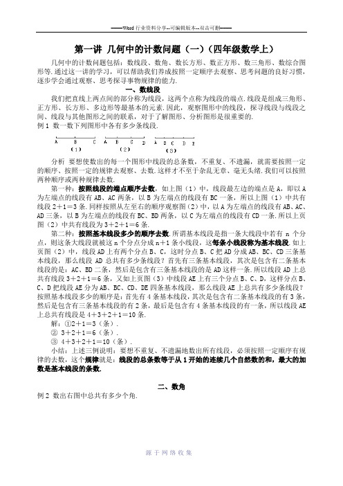 (四年级数学上)-第一讲-几何中的计数问题(一)c
