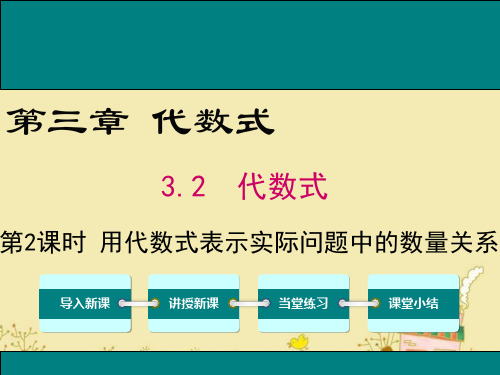 最新冀教版七年级数学上3.2用代数式表示实际问题中的数量关系ppt公开课优质教学课件