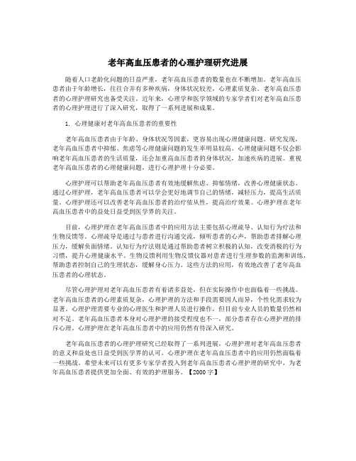 老年高血压患者的心理护理研究进展