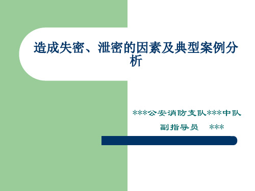 造成失密、泄密的因素及典型案例分析