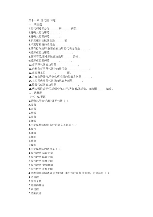 第十一章 理气剂 习题