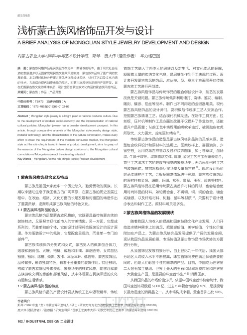 浅析蒙古族风格饰品开发与设计