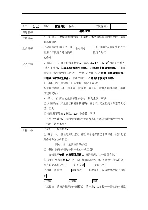高中数学选修1-2教案：2.1.2第三课时演绎推理