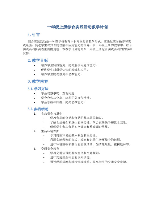 一年级上册综合实践活动教学计划