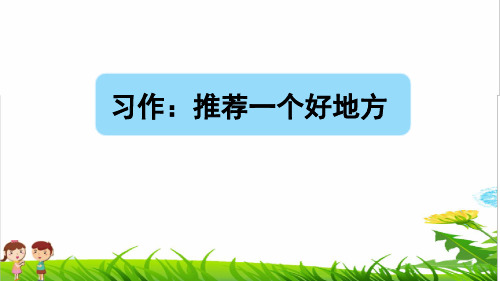 部编版四年级语文上册第一单元《习作：推荐一个好地方》教学课件