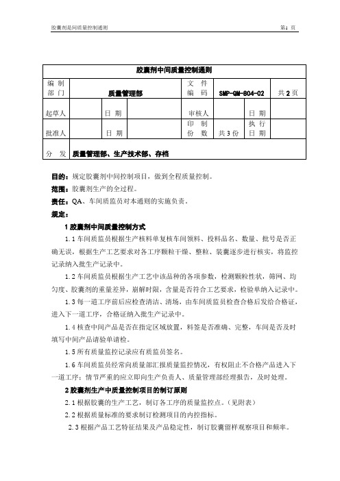 QM-804-胶囊剂的质量控制管理(胶囊剂中间质量控制通则)