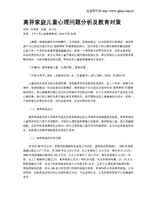 离异家庭儿童心理问题分析及教育对策