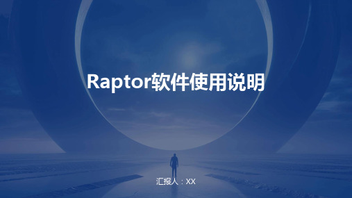 Raptor软件使用说明