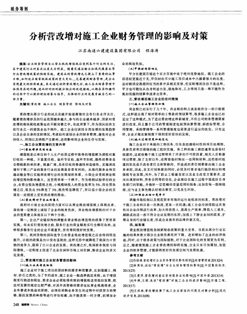 分析营改增对施工企业财务管理的影响及对策