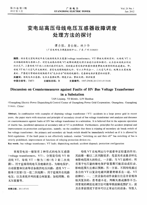 变电站高压母线电压互感器故障调度处理方法的探讨