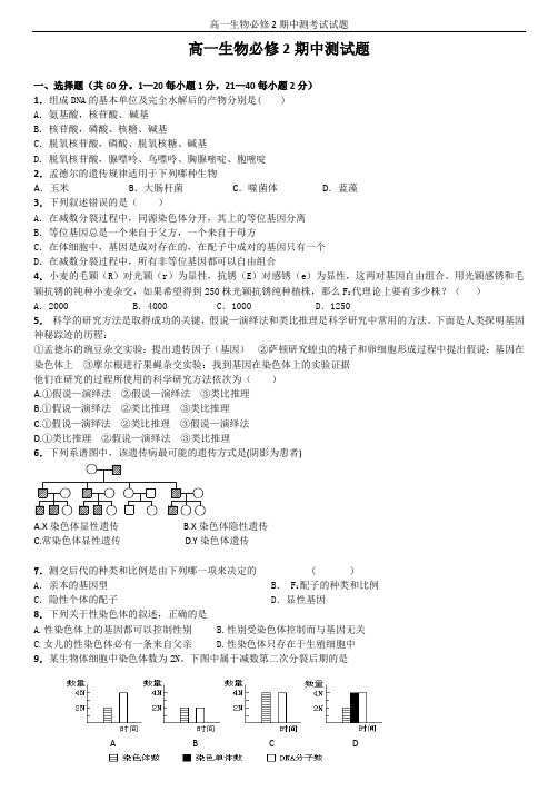高一生物必修2期中测考试试题