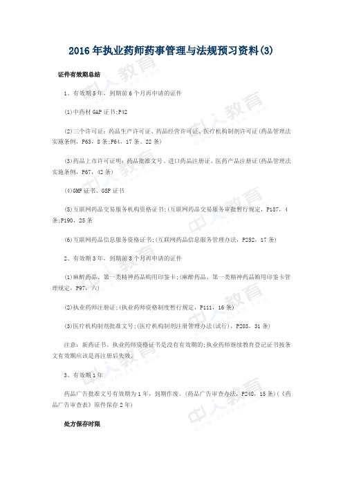 2016年执业药师药事管理与法规预习资料(3)