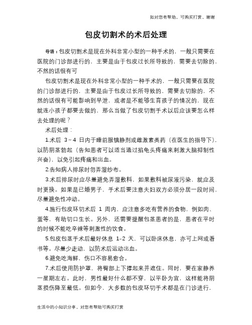 包皮切割术的术后处理