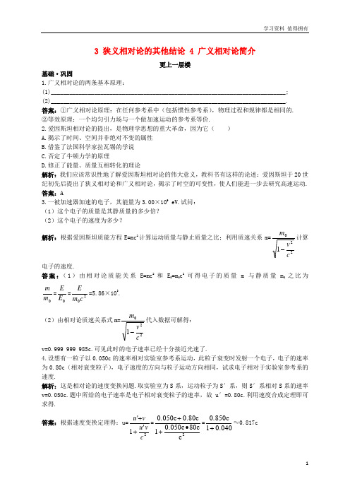 「精品」高中物理第十五章相对论简介3狭义相对论的其他结论4广义相对论简介达标训练新人教版选修34