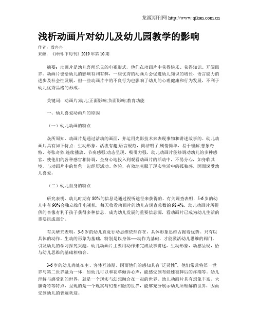 浅析动画片对幼儿及幼儿园教学的影响