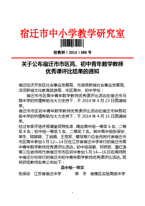 关于公布宿迁市市区高、初中青年数学教师优秀课评比结果的通知