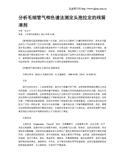 分析毛细管气相色谱法测定头孢拉定的残留溶剂