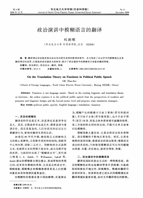 政治演讲中模糊语言的翻译