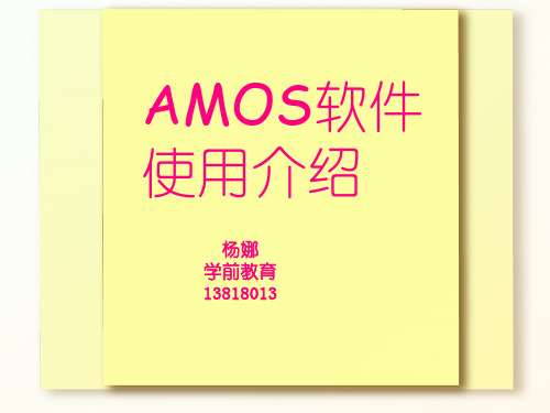 AMOS软件使用介绍