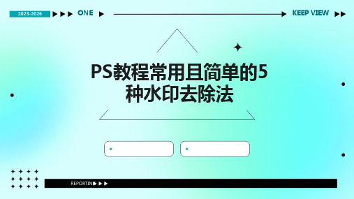 2024版PS教程常用且简单的5种水印去除法