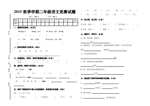 最新人教版15秋二年级语文竞赛试题