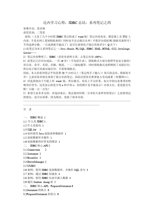 达内学习心得：JDBC总结：系列笔记之四