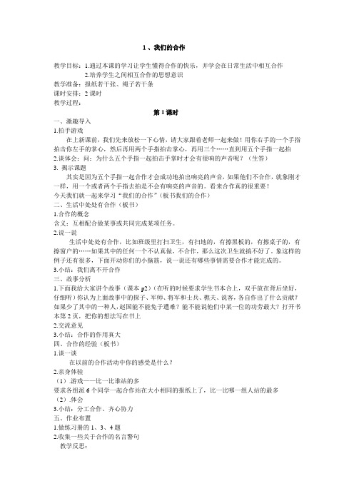 苏教版品德与社会四年级上册《1.我们的合作》2课时教案