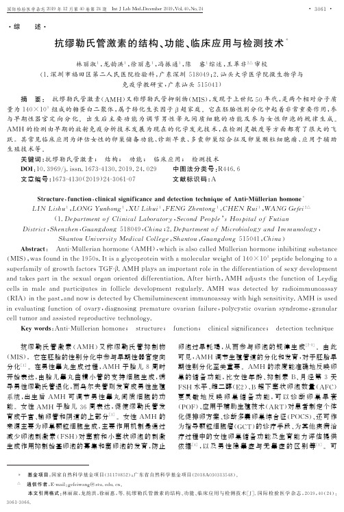 抗缪勒氏管激素的结构、功能、临床应用与检测技术