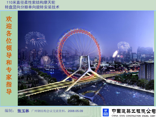 110米直径柔性索摩天轮轮盘竖向分瓣单向旋转安装法介绍(投影稿)20080509