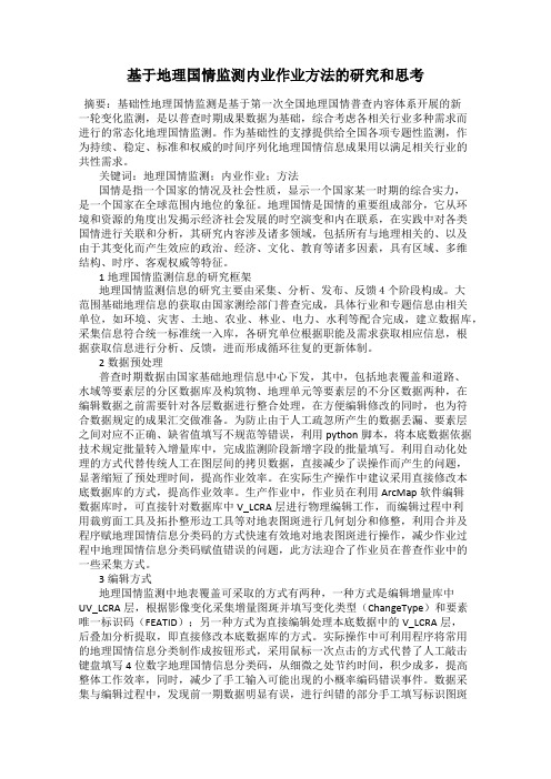 基于地理国情监测内业作业方法的研究和思考