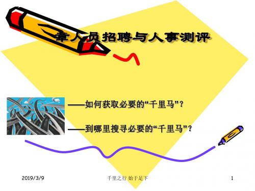 人员招聘与人事测评(ppt92张)