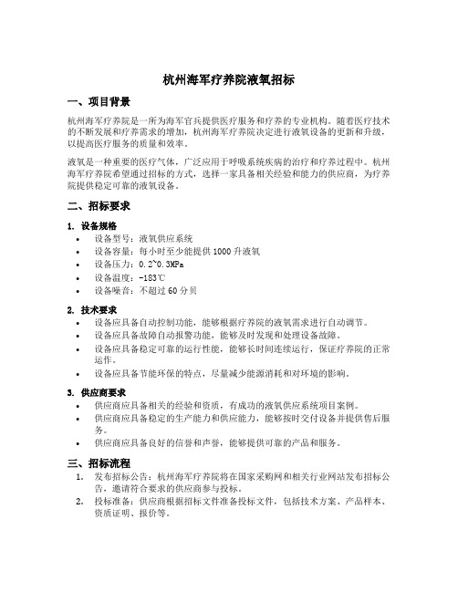 杭州海军疗养院液氧招标