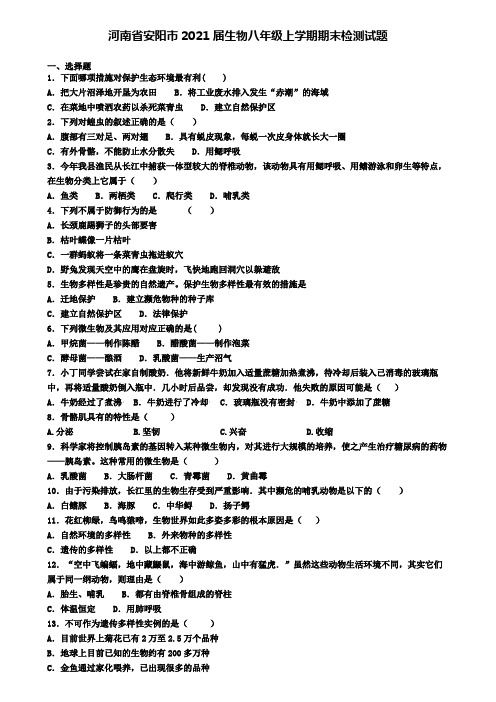 河南省安阳市2021届生物八年级上学期期末检测试题