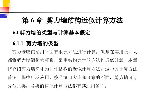 剪力墙结构近似计算方法-985高校土木高层建筑课件