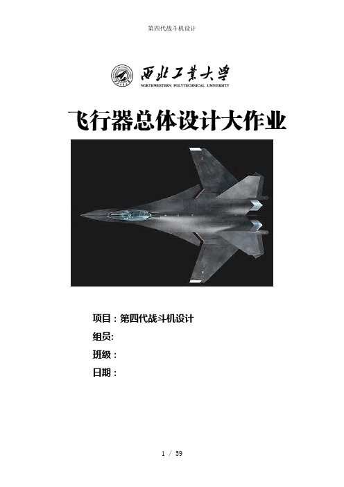 第四代战斗机设计