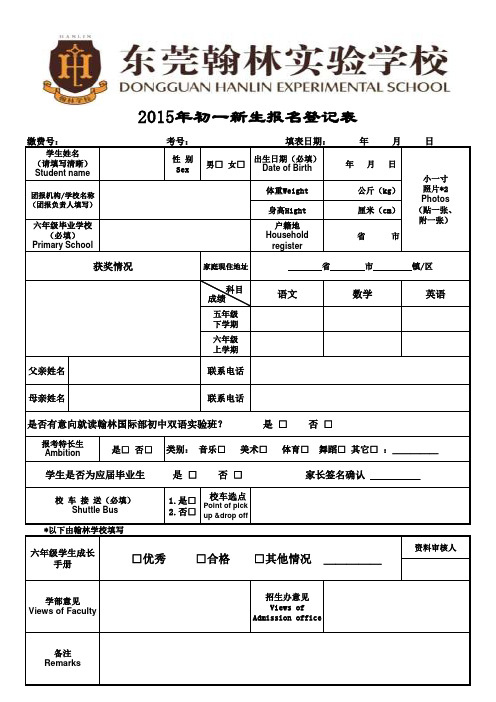 2015年翰林初一新生报名登记表