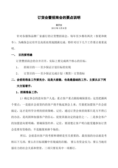 关于召开订货暨招商会的要点说明