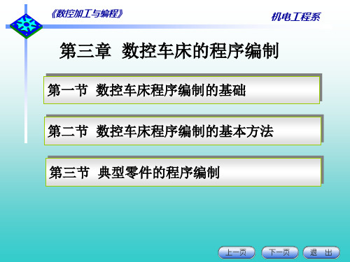 第3章数控车床编程