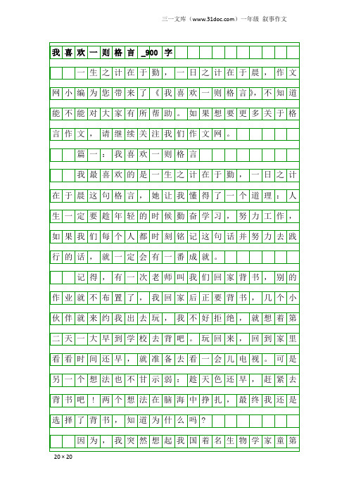 一年级叙事作文：我喜欢一则格言_900字