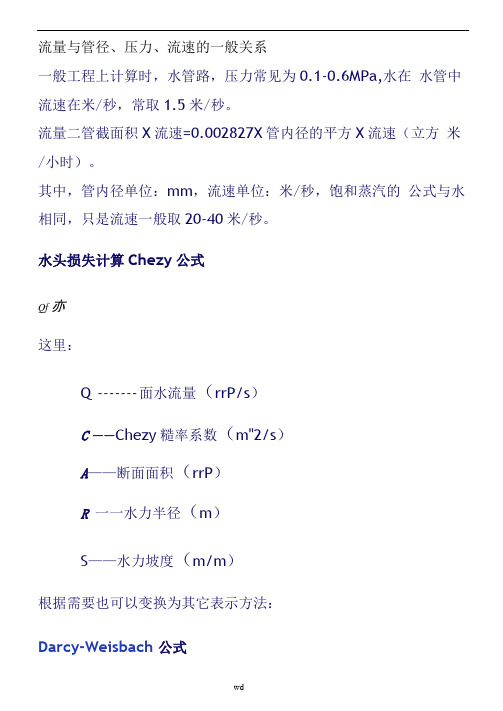 流量与管径、压力、流速之间关系计算公式