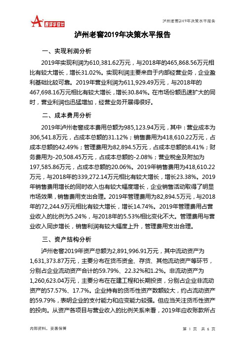 泸州老窖2019年决策水平分析报告