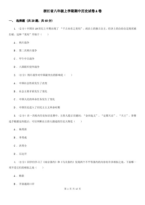 浙江省八年级上学期期中历史试卷A卷