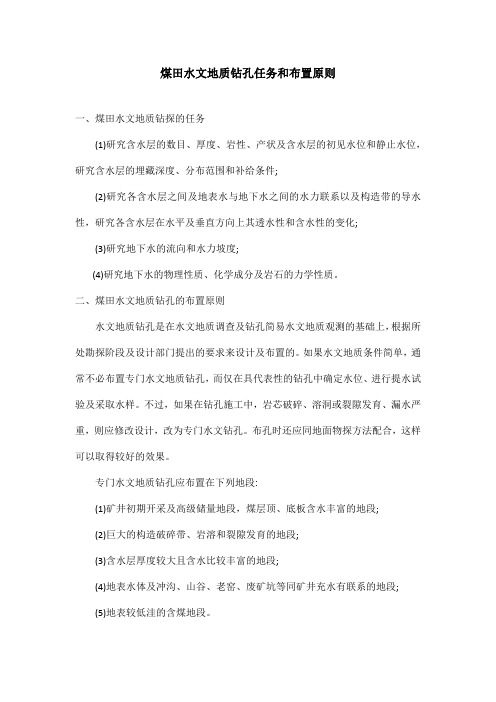 煤田水文地质钻孔任务和布置原则