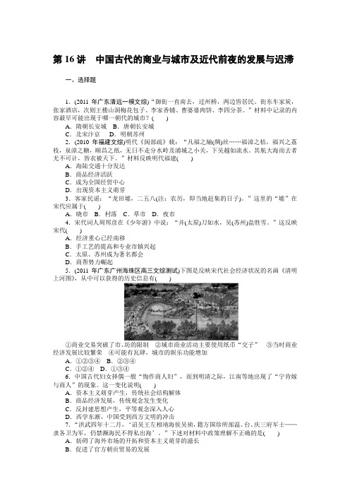 2013历史岳麓版《高考风向标》一轮课时知能训练第16讲中国古代的商业与城市及近代前夜的发展与迟滞