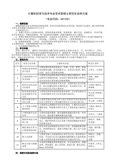 计算机科学与技术专业学术型硕士研究生培养方案